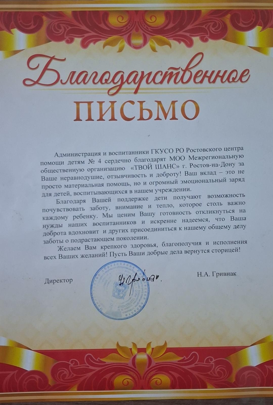 Благодарность от Ростовского центра помощи детям № 4